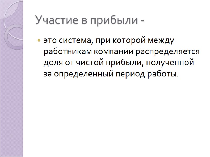 Участие в прибыли - это система, при которой между работникам компании распределяется доля от